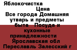 Яблокочистка Apple-peeler-corer-slicer › Цена ­ 632 - Все города Домашняя утварь и предметы быта » Посуда и кухонные принадлежности   . Ярославская обл.,Переславль-Залесский г.